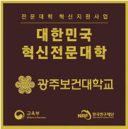 대한민국 혁신전문대학 광주보건대학교